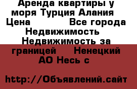 Аренда квартиры у моря Турция Алания › Цена ­ 1 950 - Все города Недвижимость » Недвижимость за границей   . Ненецкий АО,Несь с.